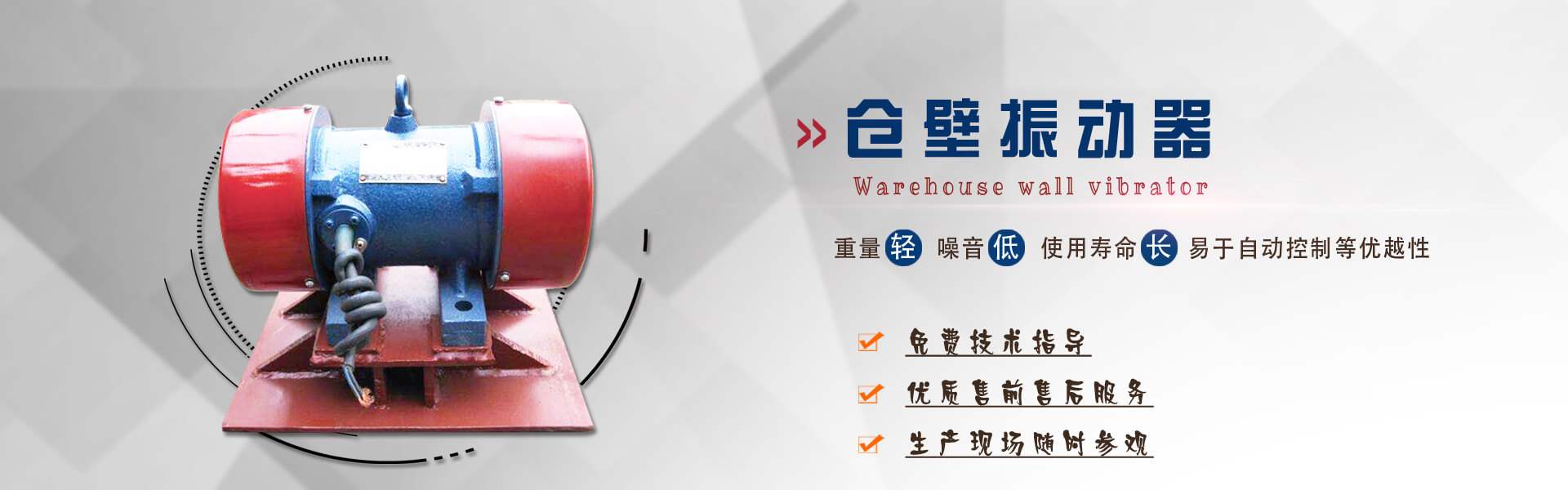 仓壁振动器依靠振动电机为激振源，可防止和排除各种料仓的